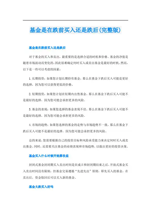基金是在跌前买入还是跌后(完整版)