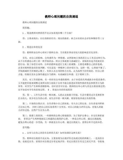 教师心理问题的自我调适