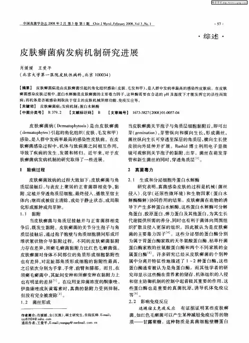 皮肤癣菌病发病机制研究进展