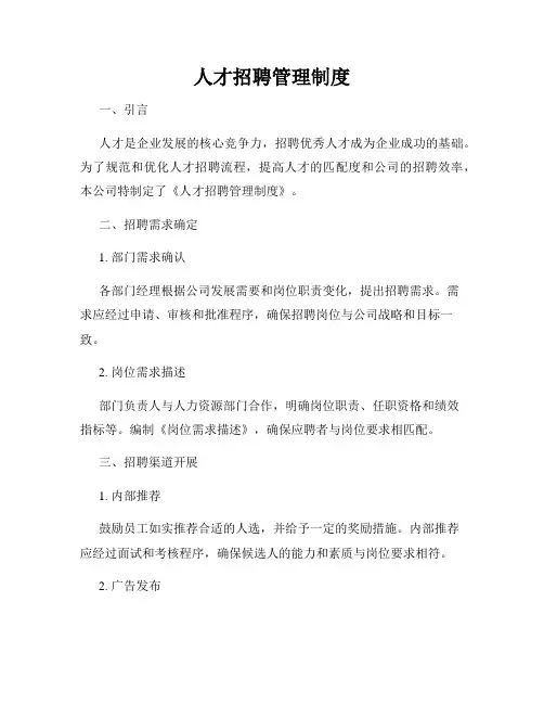 人才招聘管理制度