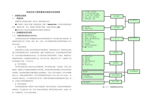 机电安装工程质量保证措施及创优措施