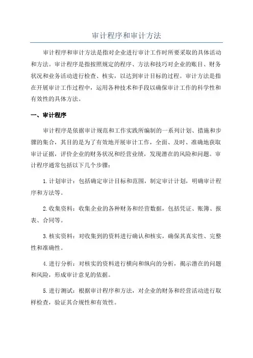 审计程序和审计方法