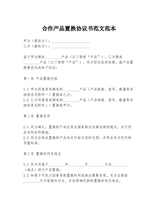 合作产品置换协议书范文范本