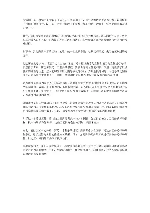 滚齿加工参数计算