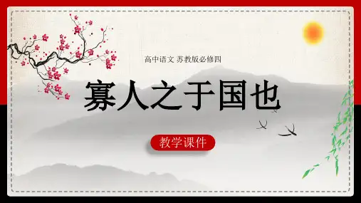 高中语文苏教版必修四《第一专题寡人之于国也》课件