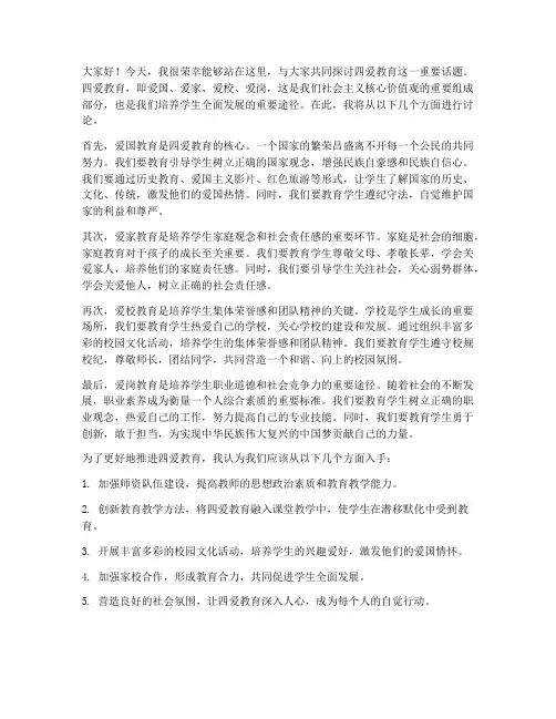 四爱教育讨论发言稿范文
