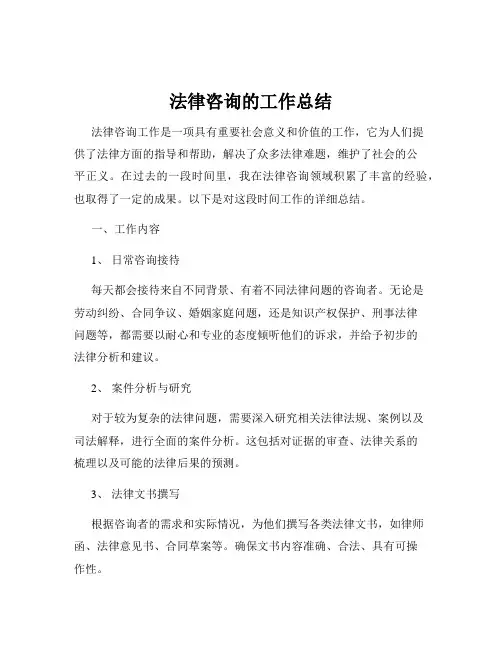法律咨询的工作总结