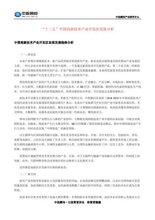 “十三五”中国高新技术产业开发区发展分析