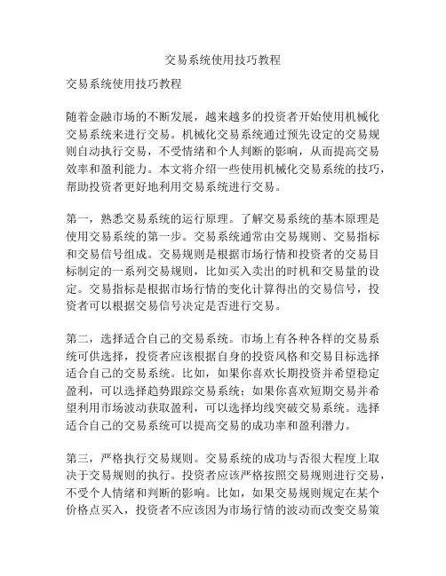 交易系统使用技巧教程