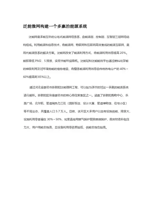 泛能微网构建一个多赢的能源系统