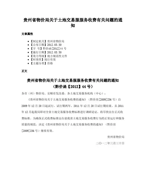 贵州省物价局关于土地交易服服务收费有关问题的通知