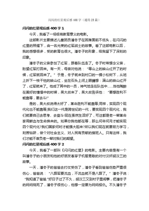 闪闪的红星观后感400字（通用25篇）