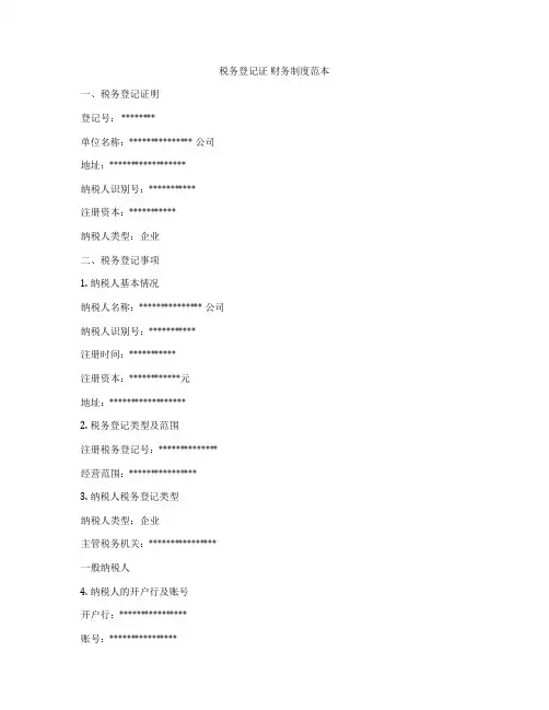 税务登记证 财务制度范本