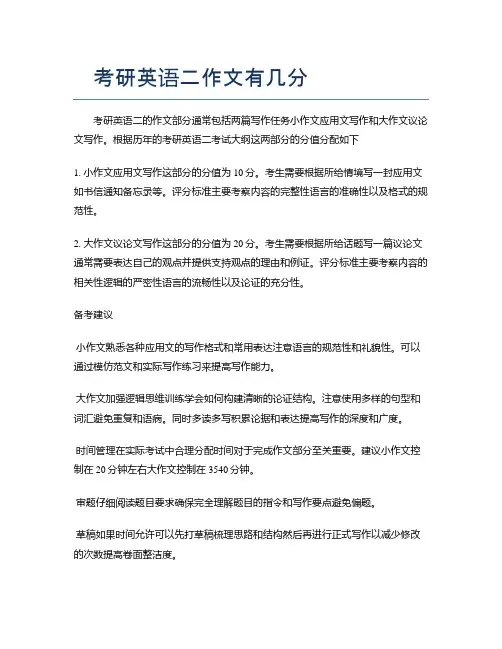 考研英语二作文有几分