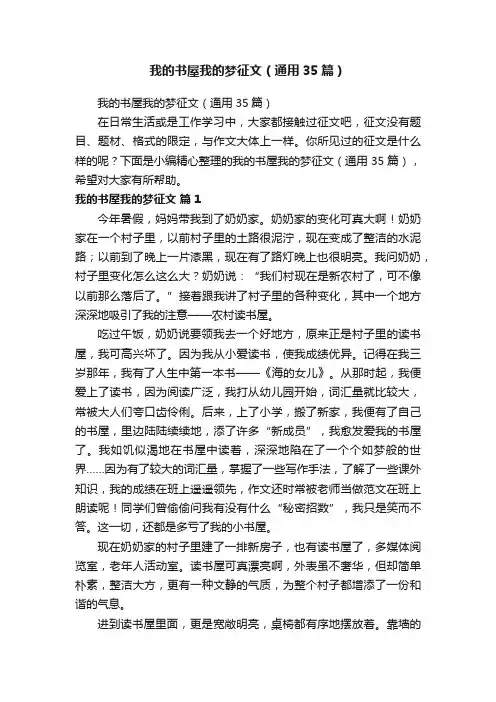 我的书屋我的梦征文（通用35篇）