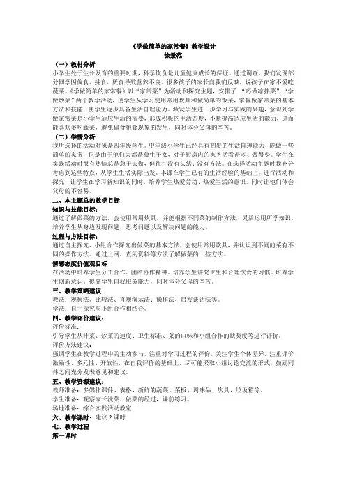 《学做简单的家常餐》教学设计[2]