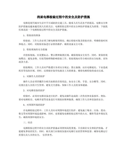 浅谈电梯检验过程中的安全及防护措施
