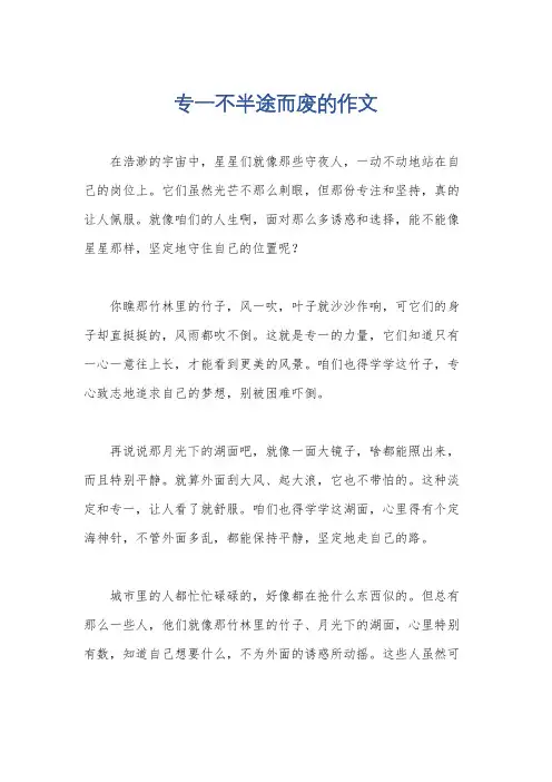 专一不半途而废的作文
