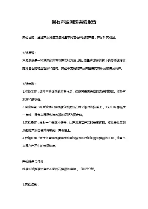 岩石声波测速实验报告