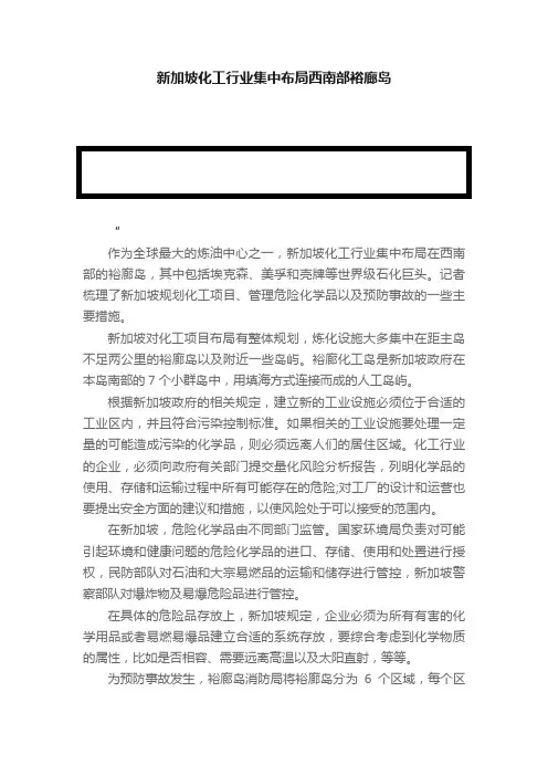 新加坡化工行业集中布局西南部裕廊岛