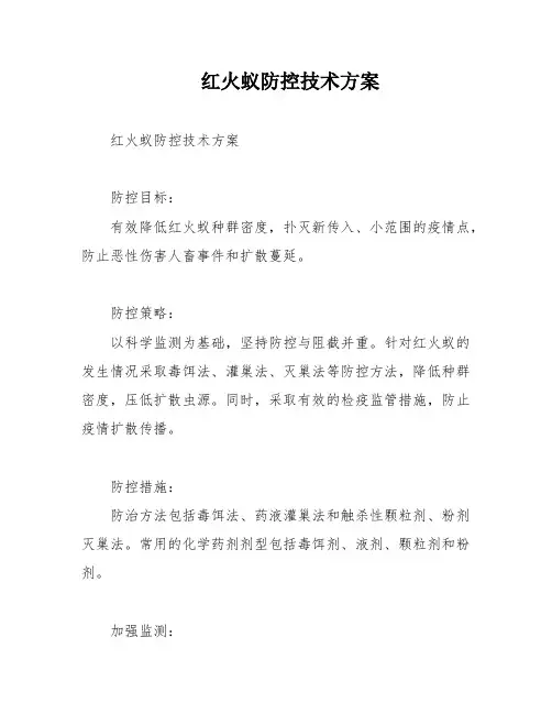红火蚁防控技术方案