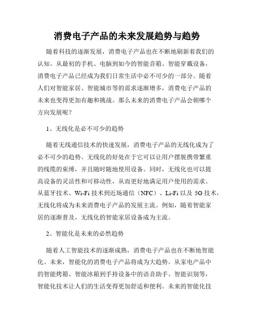 消费电子产品的未来发展趋势与趋势