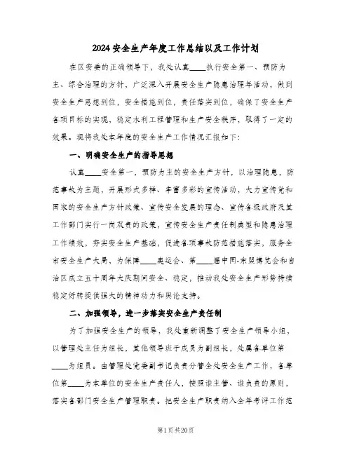 2024安全生产年度工作总结以及工作计划(4篇)