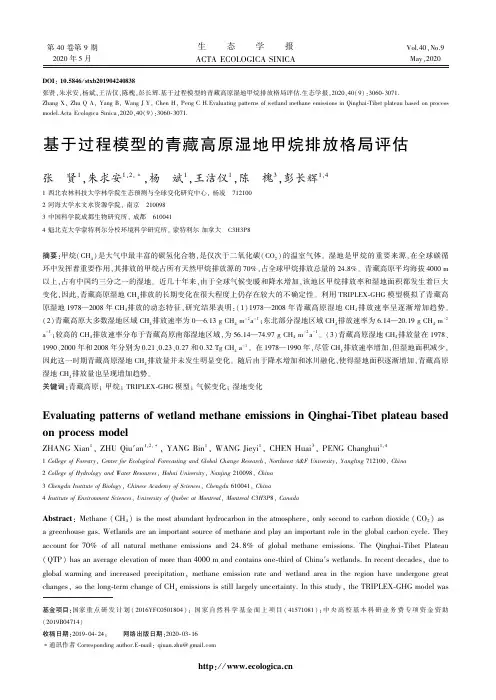 基于过程模型的青藏高原湿地甲烷排放格局评估