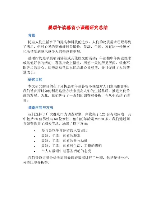 《晨颂午读暮省》小课题研究总结