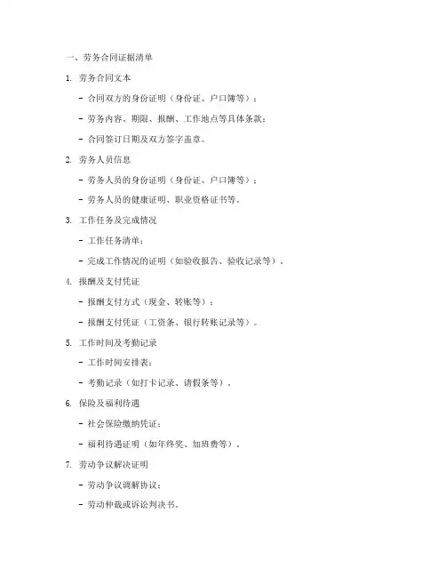 劳务合同需要提供的证据