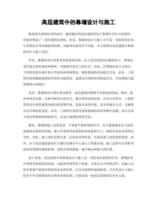 高层建筑中的幕墙设计与施工