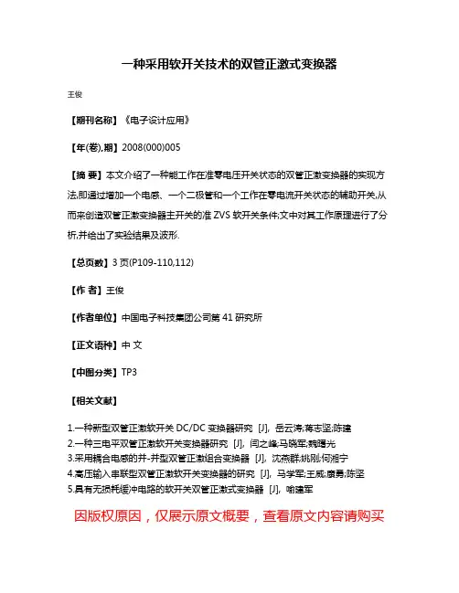 一种采用软开关技术的双管正激式变换器