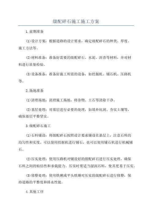 级配碎石施工施工方案