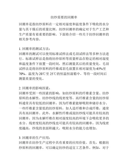 纺纱需要的回潮率