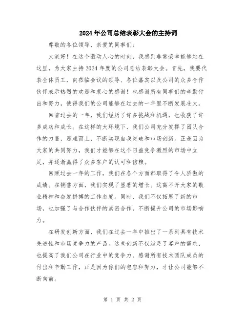 2024年公司总结表彰大会的主持词