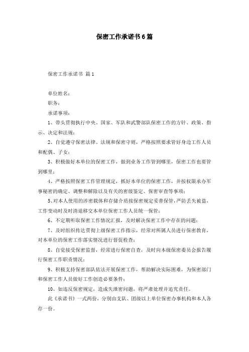 保密工作承诺书6篇