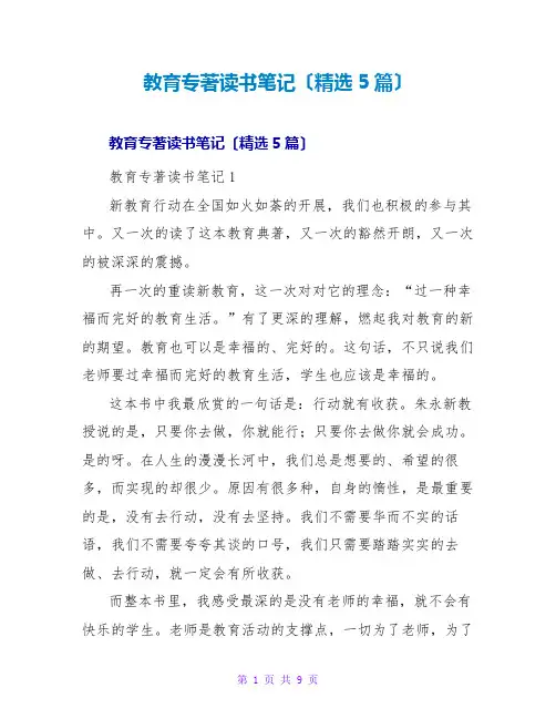教育专著读书笔记(精选5篇)