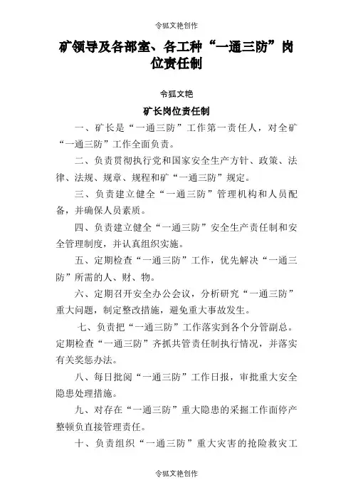 山西朔州平鲁区党新煤矿有限公司“一通三防”岗位责任制之令狐文艳创作