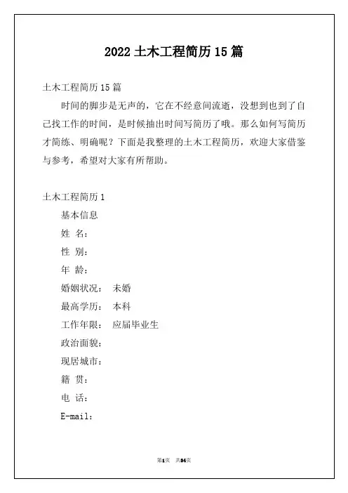 2022土木工程简历15篇