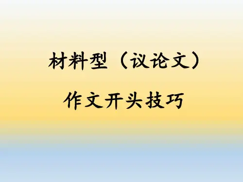 材料型作文开头技巧