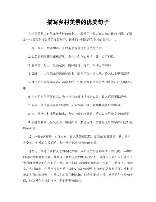 描写乡村美景的优美句子