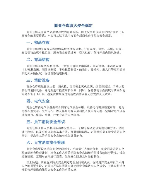 商业仓库防火安全规定