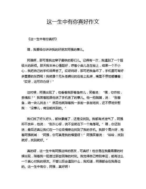 这一生中有你真好作文