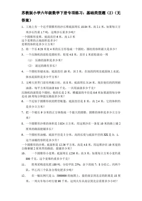 苏教版小学数学6年级下册苏教版小学六年级数学下册专项练习：基础类型题(2)(无答案)