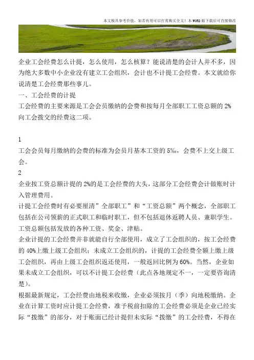 工会经费的计提、会计处理与使用范围【2017至2018最新会计实务】