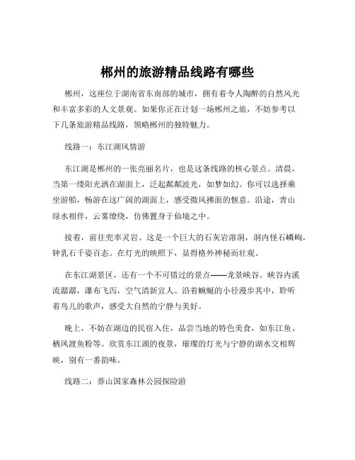 郴州的旅游精品线路有哪些