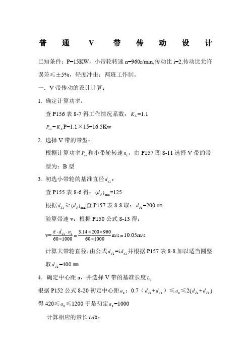 普通V带传动设计