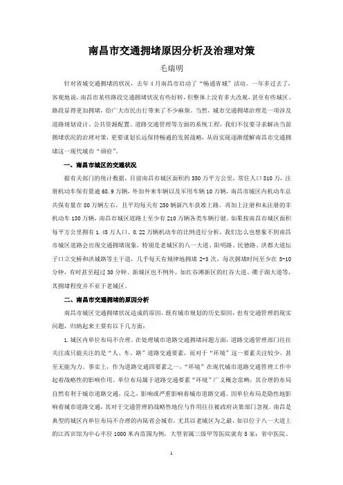 南昌市交通拥堵原因分析及治理对策(修改)
