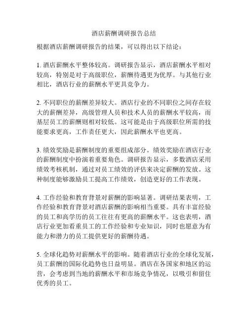 酒店薪酬调研报告总结