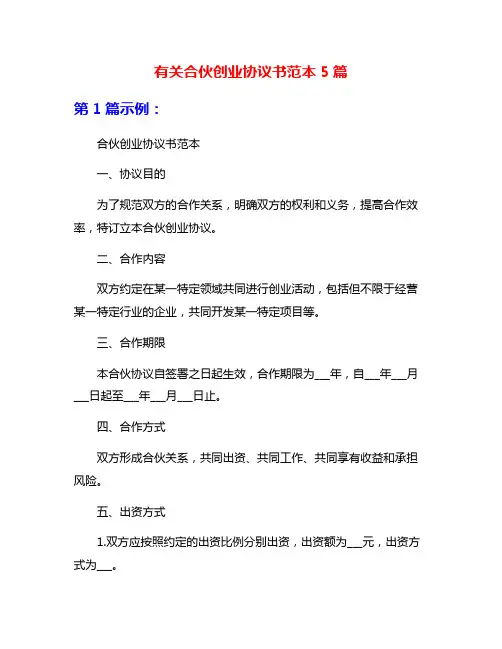 有关合伙创业协议书范本5篇